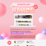경기관광공사 유튜브 <b>이벤트</b>! ‘경기보러가자 시즌2’를 응원해주세요~
