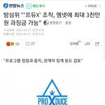[모두드루와] <b>방심위</b> 프듀 조작 엠넷에 최대 3천만원 과징금 가능