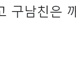 [ㅇㄱㄹㅇ] <b>현</b> 남친과 구 남친의 차이