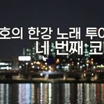 한강 눕방하는데 힘든 김재환ㅋㅋㅋ