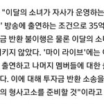 [댓글부탁해] 헐 <b>이달</b>의소녀 소속사 고소당했네