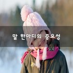 [꼭보세요] 말 한마디의 중요성~