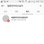 [댓글부탁해] 일본인이 되고싶어하는 한국인들