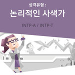 [ㅇㄱㄹㅇ] <b>mbti</b> 유형 중 제일 쓰레기인 성격