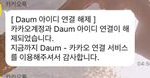 <b>카카오</b>톡 다음계정 연동하지 마세요.. 너무 억울하고 짜증납니다.