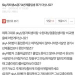 [댓글부탁해] [원본지킴이]  <b>Sky</b>자퇴생vs경기4년제졸업 누가...