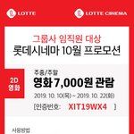 [이것좀봐줘] 롯데시네마 주중/주말 7천원 관람권 이미지