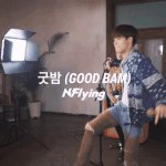 굿밤 너무 좋아ㅠㅜㅠ