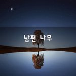 [꼭보세요] 남편 나무~