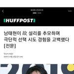 남태현이 故 설리를 추모하며 극단적 선택 <b>시도</b> 경험을 고백했다