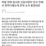 [댓글부탁해] 인사안하는 신입사원 꼰대논란