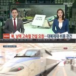 [댓글부탁해] 북한.....남한에 <b>KTX</b> 깔아달라 요청ㄷㄷ