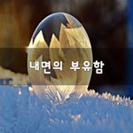 [힘이되줄게] 내면의 <b>부유</b>함~