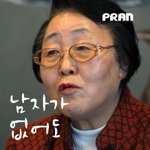 내가 <b>비혼</b>으로 76년을 살아보니