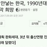[ㅇㄱㄹㅇ] <b>저출산</b> 늪의 마지막 희망