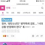 정부에서 방탄 <b>병역</b>특례 추진한다고 했을때