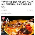 [모두드루와] 매운 음식 먹고 이거 마시면 위에 <b>구멍남</b>