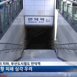 [모두드루와] 우리나라에서 제일 깊은 <b>지하</b>철역
