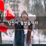 [너가봤으면] 당신이 좋았습니다~