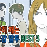 [댓글부탁해] 비호감 말투 <b>best</b> 3