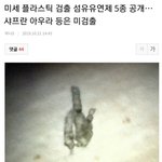 [댓글부탁해] <b>미세</b> 플라스틱 검출 섬유유연제 5종 공개