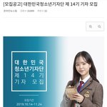 [댓글부탁해] 대한민국청소년기자단 아는애들 있어?