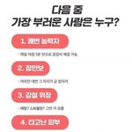 [꼭조언부탁] <b>이중</b> 가장 부러운사람은?