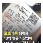 [댓글부탁해] <b>로또</b> 1등 당첨된 직장인의 후기
