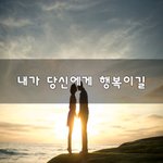 [꼭보세요] 내가 당신에게 행복이길~