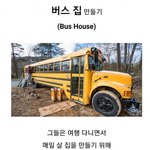 [모두드루와] 스쿨버스를 <b>개조</b>한 집