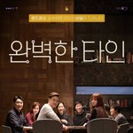 [모두드루와] 완벽한 <b>타인</b>