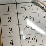 <b>초딩</b>때 시간표 보고있는데ㅋㅋㅋㅋㅋ