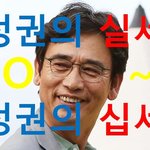 [피리부는사나이005] 유시민이 정권의 실세? <b>NO</b> 유시민은 정권의 십세?