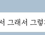 어제 짝<b>녀랑</b> 사귀는 꿈 꿔서 너무 행복했는데