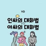 [댓글부탁해] <b>재미</b>로 보는 인싸와 아싸의 대화법 차이
