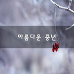 [50대] 아름다운 <b>중년</b>~