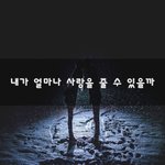 내가 얼마나 <b>사랑</b>을 <b>줄</b> 수 있을까~