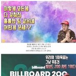[모두드루와] <b>KPOP</b>이 빌보드 1위를 해도 마냥 기뻐할 수 없는...
