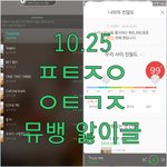 [뉴이스트] @@10.25 뮤.뱅 앓이 박제글
