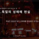 [댓글부탁해] 성매매 합법화가 이루어진 <b>독일</b>의 현실