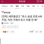 그러고보니 토스 오류 <b>논쟁</b>은 어디감