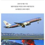 [모두드루와] 911<b>테러</b>의 잘 알려지지 않은 사실