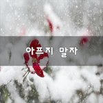[꼭조언부탁] 아프지 <b>말자</b>~