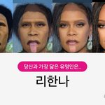 스노우로 <b>원시인</b> 닮은 유명인 찾아봄