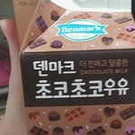 [댓글부탁해] 덴마크초코우유 ㅈㄴ맛있음