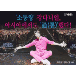 [강다니엘] [카드뉴스] '<b>소통왕</b>' 강다니엘, 아시아에서도 '通(통)'했다...