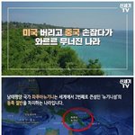 [댓글부탁해] 미국 손 뿌리치고 기어이 중국을 택한 나라의 <b>최후</b>