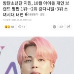 [댓글부탁해] 10월 아이돌 브랜드<b>평판</b> 1위 지민 2위 강다니엘 위...
