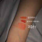 [댓글부탁해] 오렌지 틴트