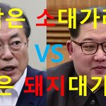 [사람동물원] [정치<b>내전</b>026] 삶은 소대가리 VS 삶은 돼지대가리